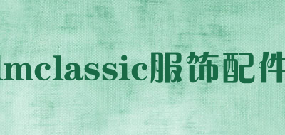 lmclassic服饰配件是什么牌子_lmclassic服饰配件品牌怎么样?