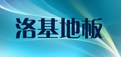 lodgifloor是什么牌子_洛基地板品牌怎么样?