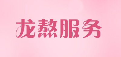 龙熬服务是什么牌子_龙熬服务品牌怎么样?