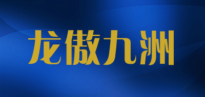 龙傲九洲是什么牌子_龙傲九洲品牌怎么样?