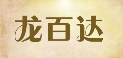 龙百达是什么牌子_龙百达品牌怎么样?