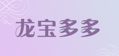 龙宝多多是什么牌子_龙宝多多品牌怎么样?