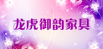 龙虎御韵家具是什么牌子_龙虎御韵家具品牌怎么样?