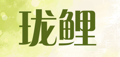 珑鲤是什么牌子_珑鲤品牌怎么样?