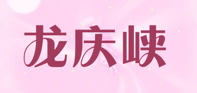 LONGQINGXIA是什么牌子_龙庆峡品牌怎么样?