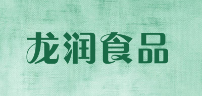 龙润食品是什么牌子_龙润食品品牌怎么样?