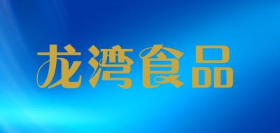 龙湾食品是什么牌子_龙湾食品品牌怎么样?