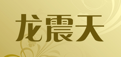 龙震天是什么牌子_龙震天品牌怎么样?