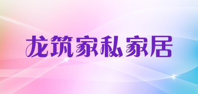 龙筑家私家居是什么牌子_龙筑家私家居品牌怎么样?