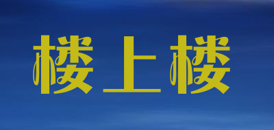 楼上楼是什么牌子_楼上楼品牌怎么样?