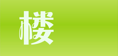 楼玥是什么牌子_楼玥品牌怎么样?