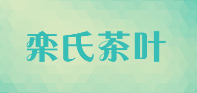 栾氏茶叶是什么牌子_栾氏茶叶品牌怎么样?