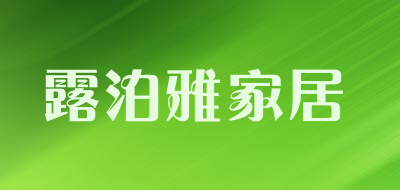 露泊雅家居是什么牌子_露泊雅家居品牌怎么样?