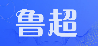 鲁超是什么牌子_鲁超品牌怎么样?