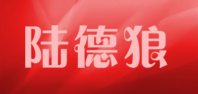 LandWolf是什么牌子_陆德狼品牌怎么样?