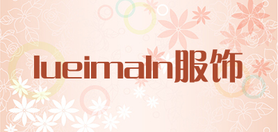 lueimaln服饰是什么牌子_lueimaln服饰品牌怎么样?