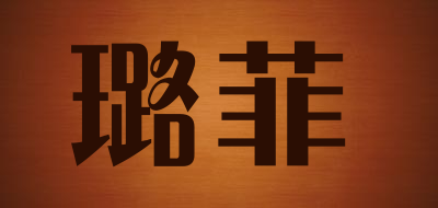 璐菲是什么牌子_璐菲品牌怎么样?