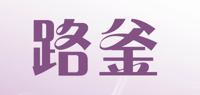 路釜是什么牌子_路釜品牌怎么样?
