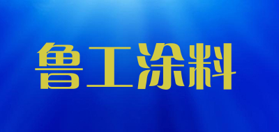 鲁工涂料是什么牌子_鲁工涂料品牌怎么样?