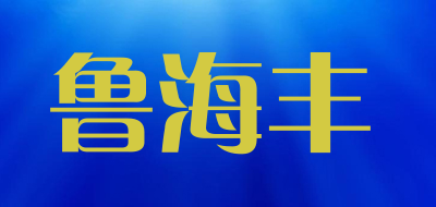 鲁海丰是什么牌子_鲁海丰品牌怎么样?