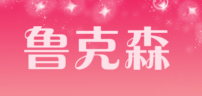 鲁克森是什么牌子_鲁克森品牌怎么样?