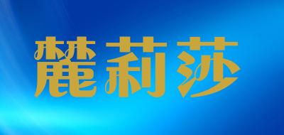 麓莉莎是什么牌子_麓莉莎品牌怎么样?
