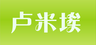 卢米埃是什么牌子_卢米埃品牌怎么样?