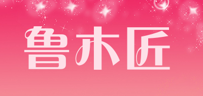 鲁木匠是什么牌子_鲁木匠品牌怎么样?