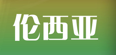 伦西亚是什么牌子_伦西亚品牌怎么样?