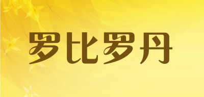罗比罗丹是什么牌子_罗比罗丹品牌怎么样?