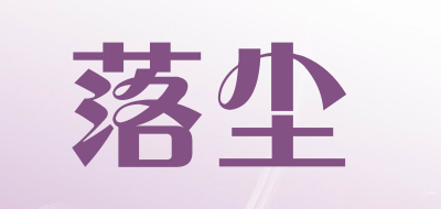 落尘是什么牌子_落尘品牌怎么样?