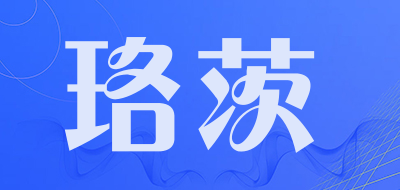 珞茨是什么牌子_珞茨品牌怎么样?