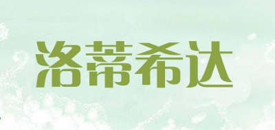 洛蒂希达是什么牌子_洛蒂希达品牌怎么样?