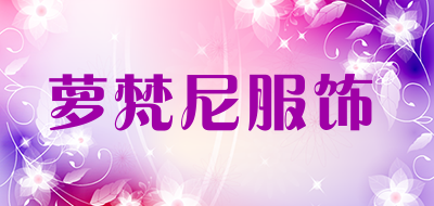 萝梵尼服饰是什么牌子_萝梵尼服饰品牌怎么样?