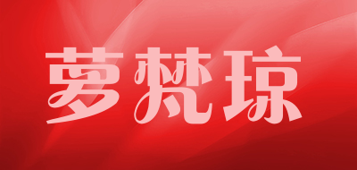LuoFanQiong是什么牌子_萝梵琼品牌怎么样?