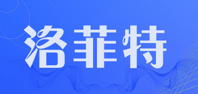 洛菲特是什么牌子_洛菲特品牌怎么样?