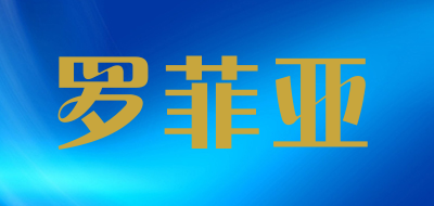 罗菲亚是什么牌子_罗菲亚品牌怎么样?