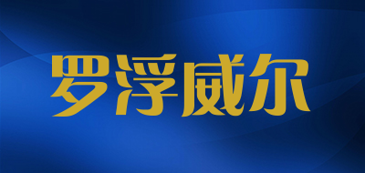 罗浮威尔是什么牌子_罗浮威尔品牌怎么样?