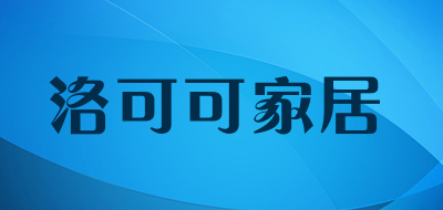 洛可可家居是什么牌子_洛可可家居品牌怎么样?