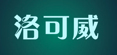 洛可威是什么牌子_洛可威品牌怎么样?