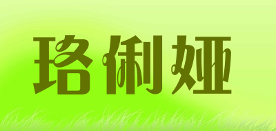 LUOLIYA是什么牌子_珞俐娅品牌怎么样?