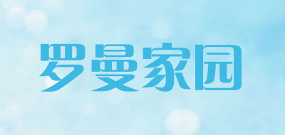 罗曼家园是什么牌子_罗曼家园品牌怎么样?