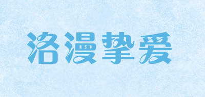 洛漫挚爱是什么牌子_洛漫挚爱品牌怎么样?