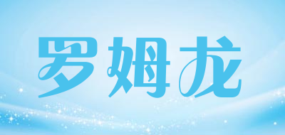 luomulong是什么牌子_罗姆龙品牌怎么样?