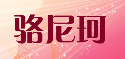 骆尼珂是什么牌子_骆尼珂品牌怎么样?