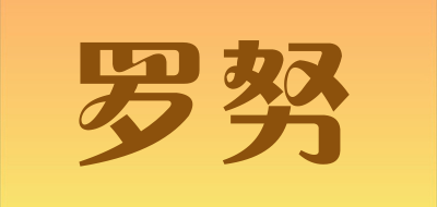 罗努是什么牌子_罗努品牌怎么样?