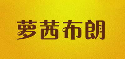 Rosybrown是什么牌子_萝茜布朗品牌怎么样?