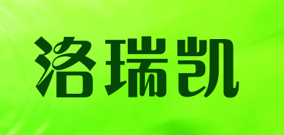 洛瑞凯是什么牌子_洛瑞凯品牌怎么样?