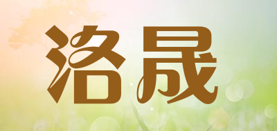 洛晟是什么牌子_洛晟品牌怎么样?