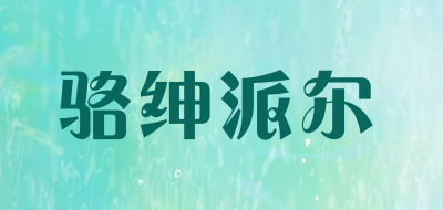 骆绅派尔是什么牌子_骆绅派尔品牌怎么样?